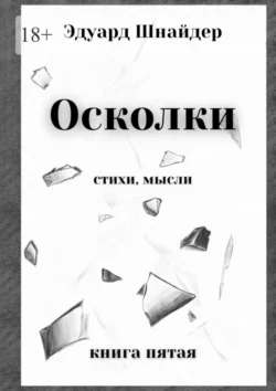 Осколки. Стихи, мысли, Эдуард Шнайдер