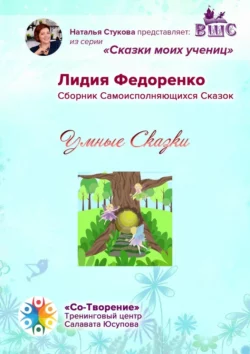 Умные сказки. Сборник самоисполняющихся сказок, Лидия Федоренко