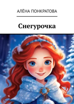 Снегурочка, Алёна Понкратова