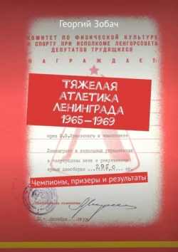 Тяжелая атлетика Ленинграда 1965—1969. Чемпионы, призеры и результаты, Георгий Зобач