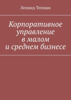 Корпоративное управление в малом и среднем бизнесе, Леонид Тепман