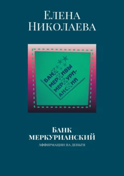 Банк меркурианский. Аффирмации на деньги, Елена Николаева