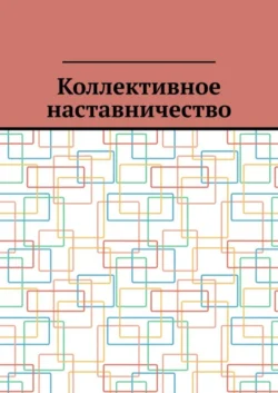 Коллективное наставничество Антон Шадура