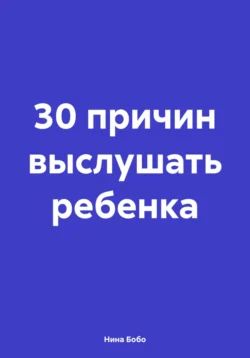 30 причин выслушать ребенка Нина Бобо