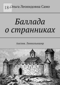 Баллада о странниках. Англия. Линкольншир, Ольга Само