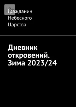 Дневник откровений. Зима 2023/24, Гражданин Небесного Царства