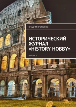 Исторический журнал «History hobby». Выпуск 1, Владимир Сушков