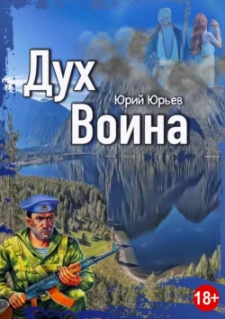 Дух воина, Юрий Юрьев