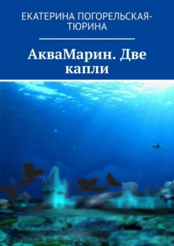 АкваМарин. Две капли, Екатерина Погорельская-Тюрина