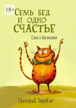 Семь бед и одно счастье. Сага о Васькиных, Григорий Зарубин