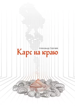 Карс на Краю, Александр Сергеев