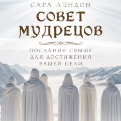 Совет Мудрецов: послания свыше для достижения вашей цели, Сара Лэндон