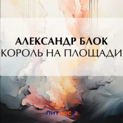 Король на площади, Александр Блок