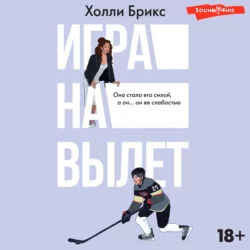 Игра на вылет, Холли Брикс