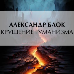 Крушение гуманизма, Александр Блок