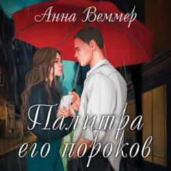 Палитра его пороков, Анна Веммер