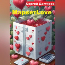 МаркетLove, Сергей Д