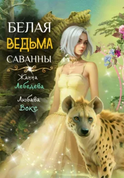 Белая ведьма саванны, Жанна Лебедева