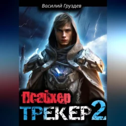 Псайкер Василий Груздев