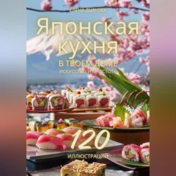 Японская кухня в твоем доме: искусство и простота, Елена Дымова