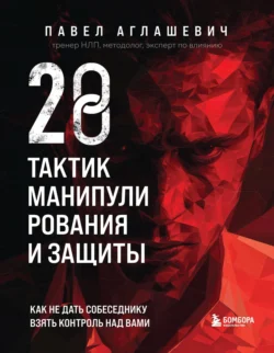 28 тактик манипулирования и защиты. Как не дать собеседнику взять контроль над вами, Павел Аглашевич