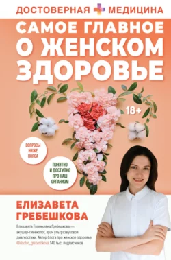 Самое главное о женском здоровье. Вопросы ниже пояса, Елизавета Гребешкова