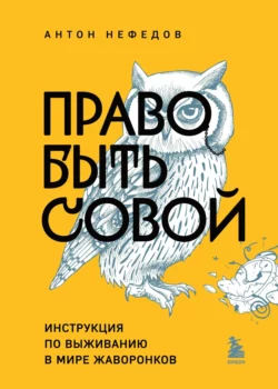 Право быть совой. Инструкция по выживанию в мире жаворонков, Антон Нефедов