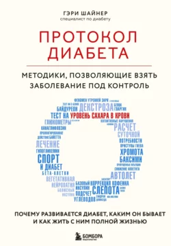 Протокол диабета. Методики  позволяющие взять заболевание под контроль Гэри Шайнер