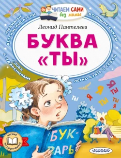 Буква «Ты», Леонид Пантелеев