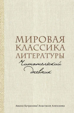 Мировая классика литературы. Читательский дневник, Анастасия Алексеева