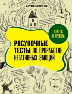 Стресс и тревога. Рисуночные тесты по проработке негативных эмоций, Маргарита Шевченко