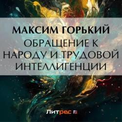 Обращение к народу и трудовой интеллигенции, Максим Горький