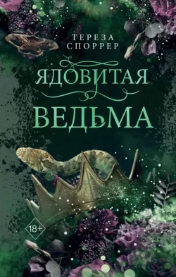 Ядовитая ведьма, Тереза Споррер