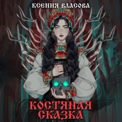 Костяная сказка, Ксения Власова