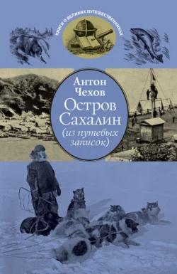 Остров Сахалин (из путевых записок) Антон Чехов