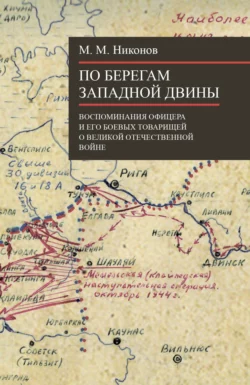 По берегам Западной Двины, М. Никонов