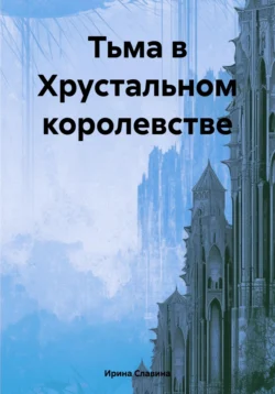 Тьма в Хрустальном королевстве, Ирина Славина