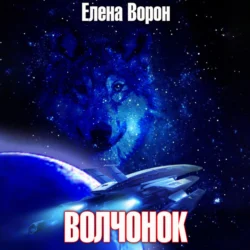 Волчонок Елена Ворон