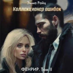 Фенрир. Том II. Коллекционер ошибок, Эмма Райц