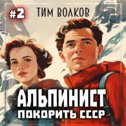 Альпинист. Покорить СССР. Книга 2, Тим Волков