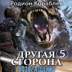 Другая сторона. Том 5. Возвращение, Родион Кораблев