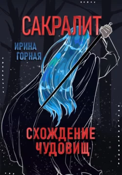 Сакралит: Схождение чудовищ, Ирина Горная