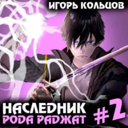 Наследник рода Раджат – 2, Игорь Кольцов