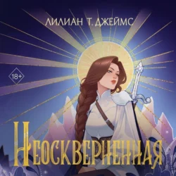 Неосквернённая Лилиан Т. Джеймс