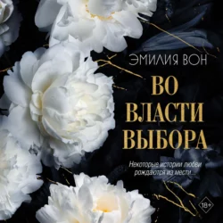 Во власти выбора. Книга первая, Эмилия Вон