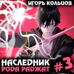 Наследник рода Раджат – 3, Игорь Кольцов