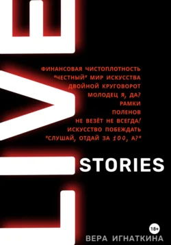 Live stories. Сборник рассказов, Вера Игнаткина