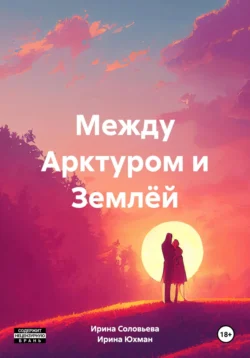 Между Арктуром и Землёй, Ирина Юхман