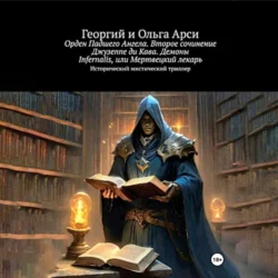 Орден Падшего Ангела. Второе сочинение Джузеппе ди Кава. Демоны Infernalis, или Мертвецкий лекарь, Георгий и Ольга Арси