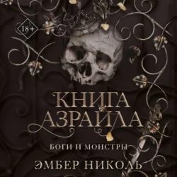 Книга Азраила, Эмбер Николь